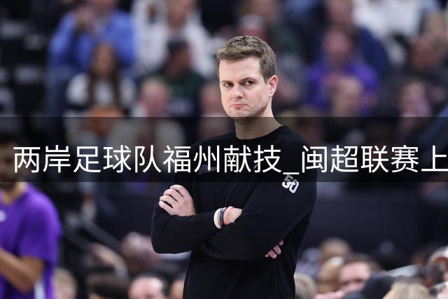 两岸足球队福州献技 闽超联赛上演福马友谊赛