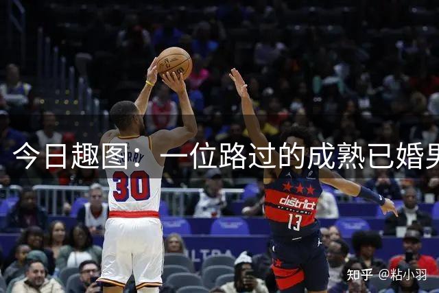今日趣图：一位路过的成熟已婚男士超绝不经意地展示了自己的婚戒