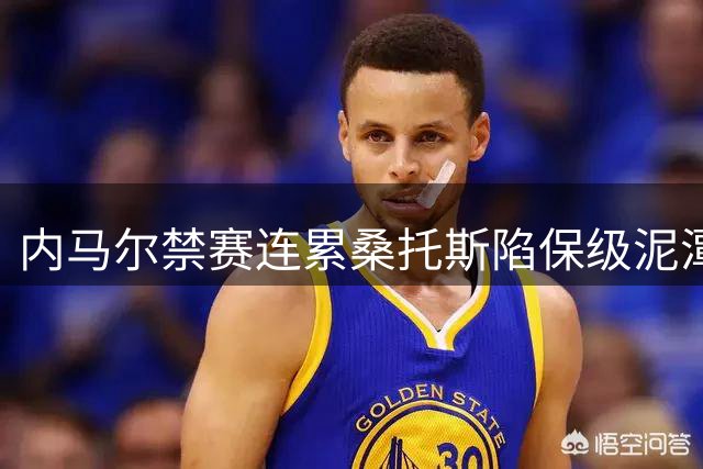 内马尔禁赛连累桑托斯陷保级泥潭 巴甲豪门六轮五败形势危急