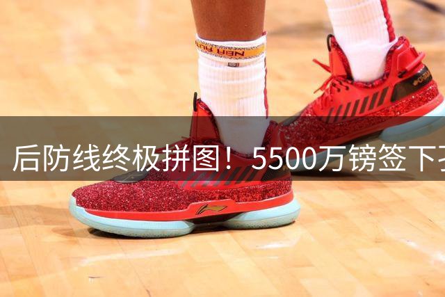 后防线终极拼图！5500万镑签下孔萨，阿森纳“九大金刚”剑指卫冕