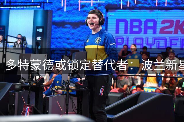多特蒙德或锁定替代者：波兰新星雷古拉成关窗引援候选