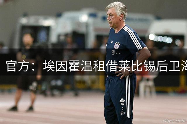 官方：埃因霍温租借莱比锡后卫海特勒伊达，含买断选项