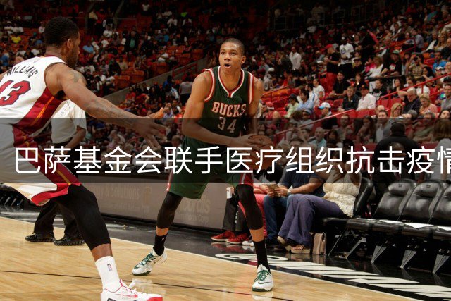 巴萨基金会联手医疗组织抗击疫情