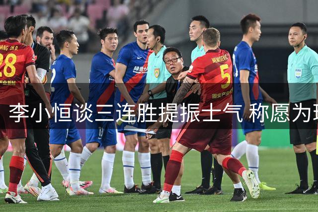 李小恒谈三连胜提振士气 称愿为球队适应任何位置调整