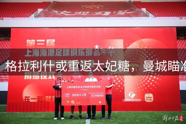 格拉利什或重返太妃糖，曼城瞄准埃弗顿新星