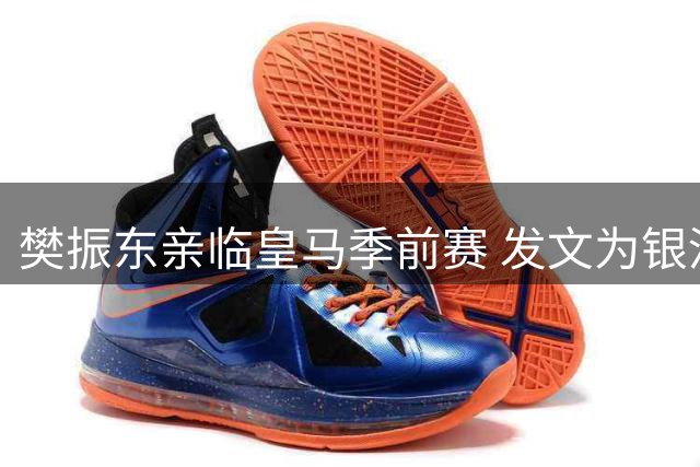 樊振东亲临皇马季前赛 发文为银河战舰新赛季加油