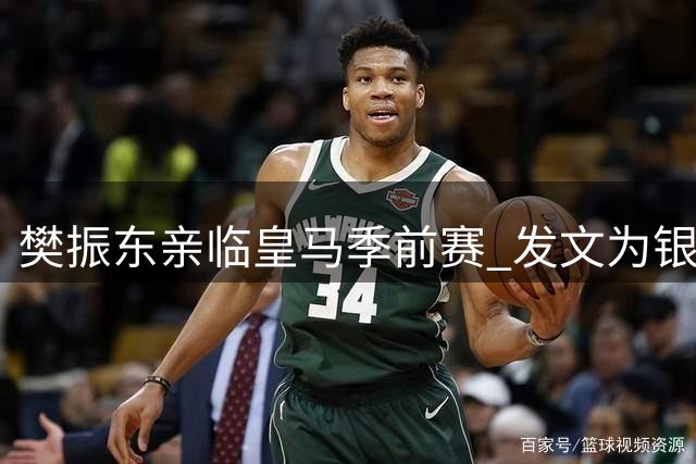 樊振东亲临皇马季前赛 发文为银河战舰新赛季加油