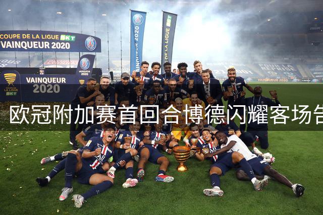 欧冠附加赛首回合博德闪耀客场告捷 3-1力克奈梅亨
