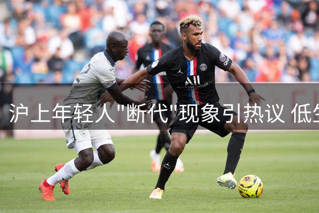 沪上年轻人"断代"现象引热议 低生育困境何解