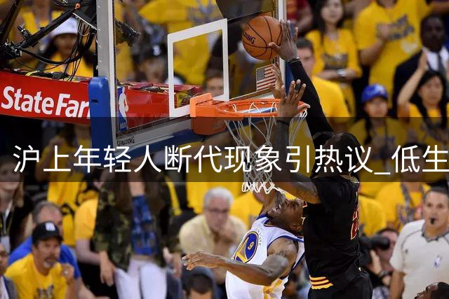 沪上年轻人"断代"现象引热议 低生育困境何解