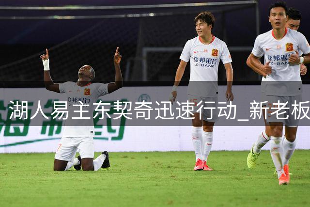 湖人易主东契奇迅速行动 新老板上任开启球队新时代