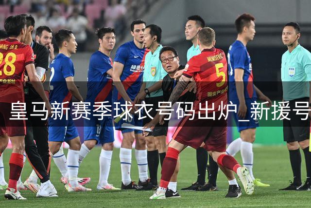 皇马新赛季球衣号码出炉 新援号码曝光引关注