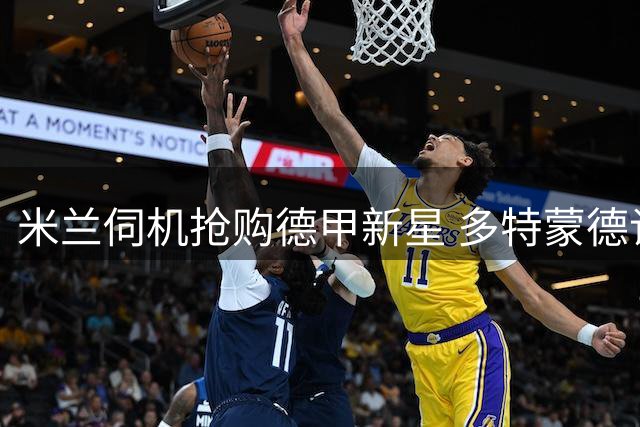米兰伺机抢购德甲新星 多特蒙德谈判遇阻