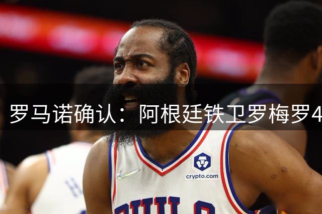罗马诺确认：阿根廷铁卫罗梅罗4000万欧转投马竞