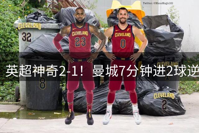 英超神奇2-1！曼城7分钟进2球逆转，恐无力争冠，阿森纳一家独大