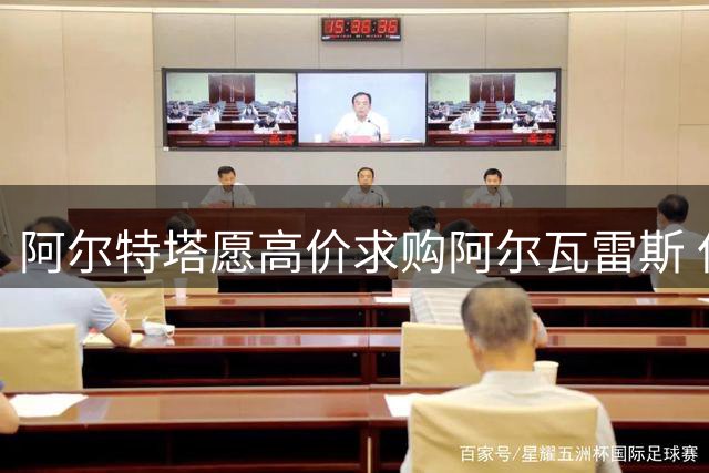 阿尔特塔愿高价求购阿尔瓦雷斯 但需球员确认加盟意愿