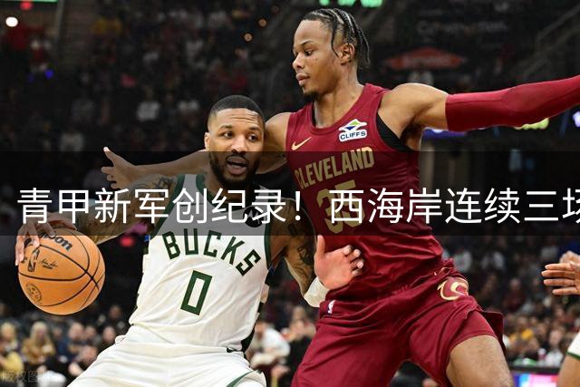 青甲新军创纪录！西海岸连续三场中超力保球门不失
