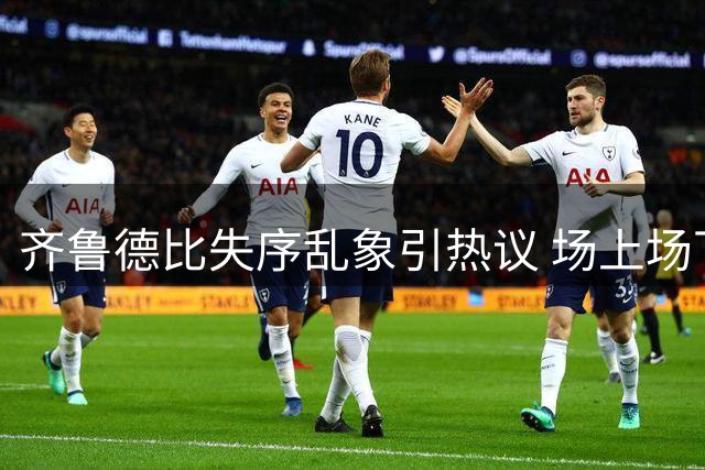 齐鲁德比失序乱象引热议 场上场下争议判罚待商榷