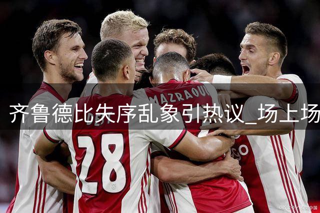 齐鲁德比失序乱象引热议 场上场下争议判罚待商榷