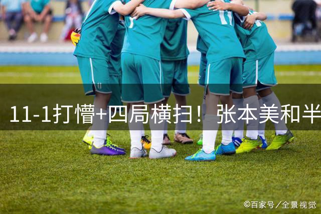 11-1打懵+四局横扫！张本美和半个月双杀国乒大将，王艺迪王曼昱遇强敌